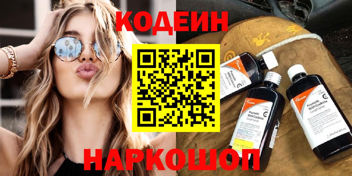 Лабинск  Codein Purple Drank  Кодеиновый сироп Lean напиток Lean (лин)  Вход с VPN 