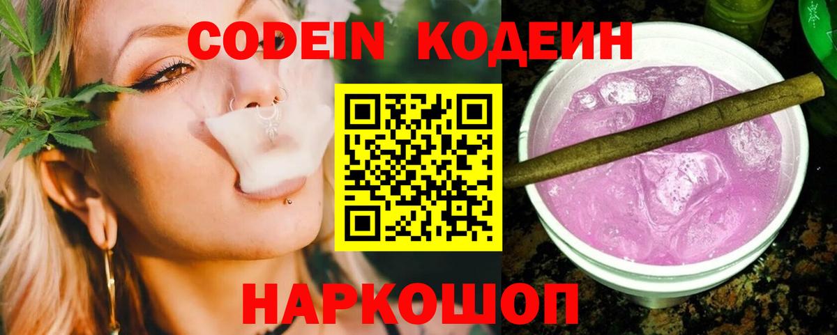 Codein напиток Lean (лин) Лабинск